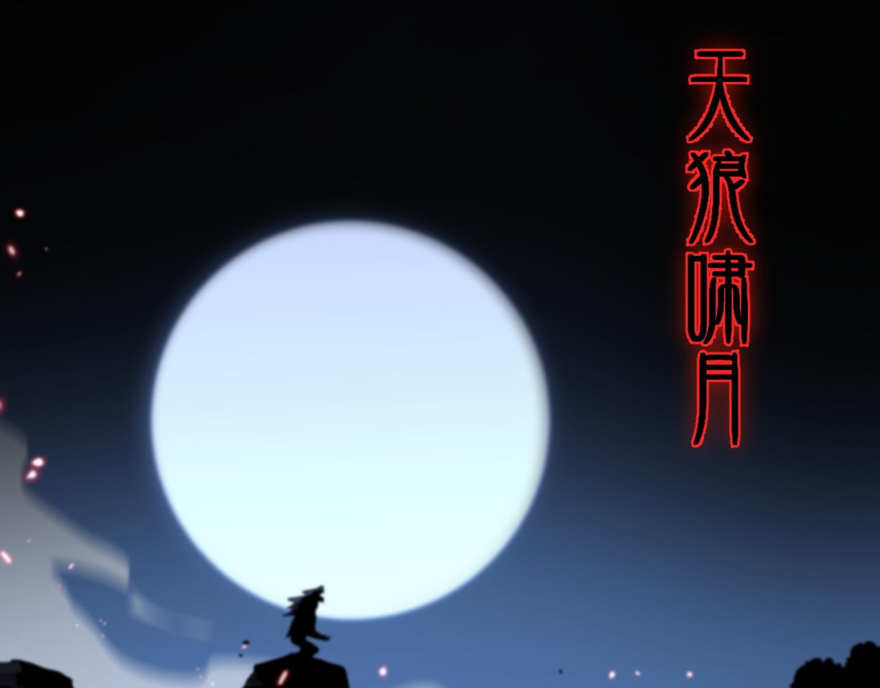第44话 天狼啸月63