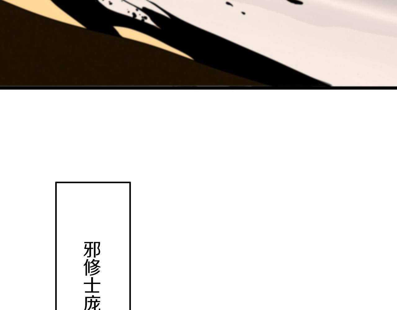 第4话 邪修士99