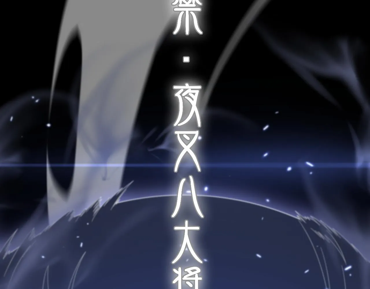 第81话 夜叉法身86