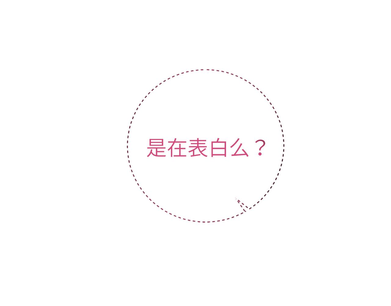 第1话 我想知道那个人喜欢的是谁！8