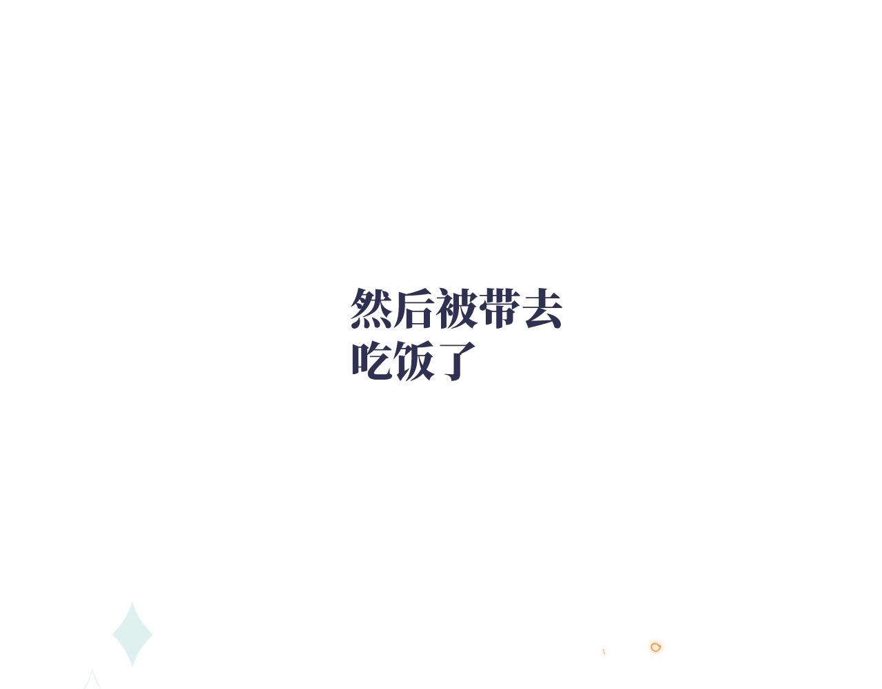 第11话 突如其来的独处机会19