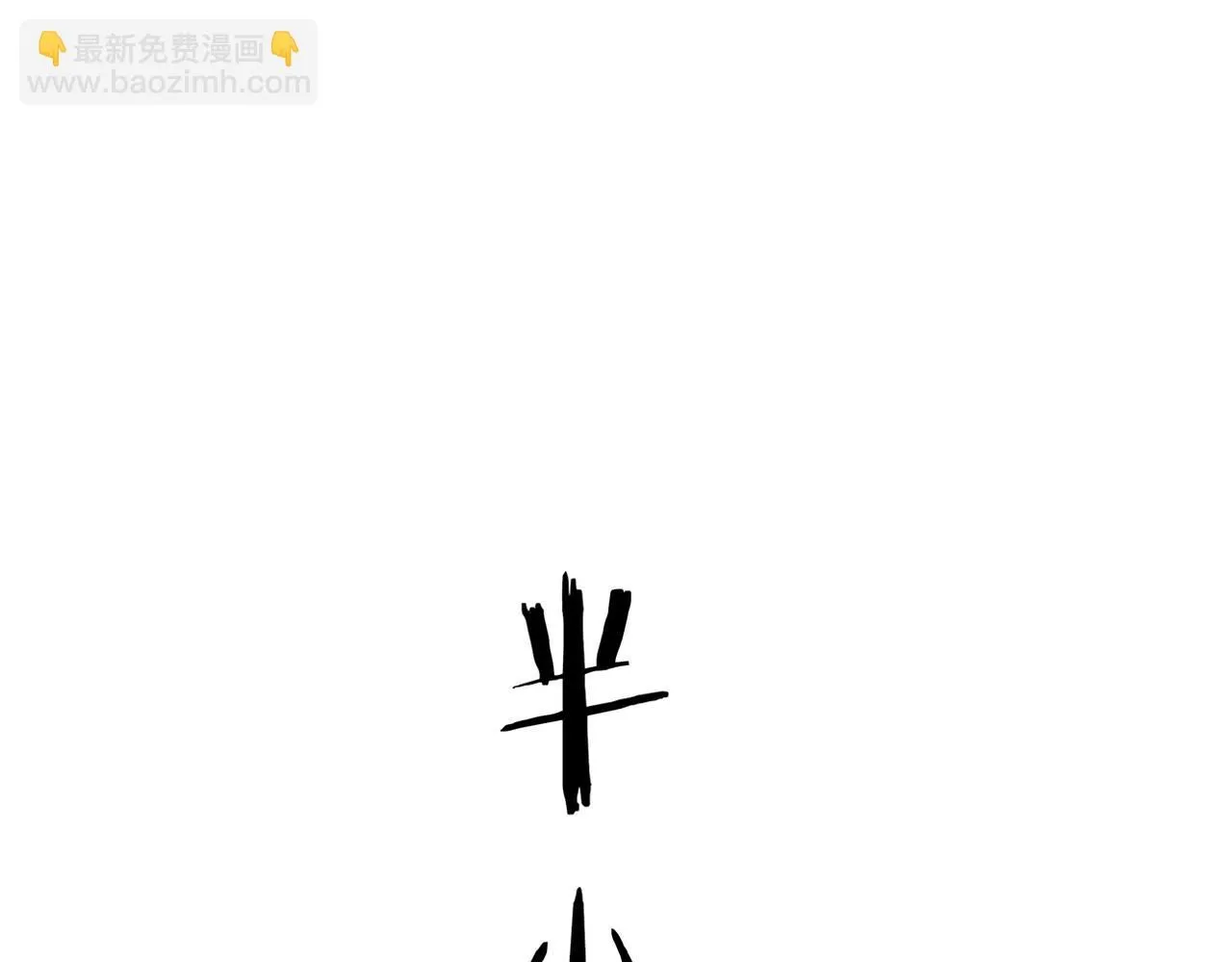 被迫分开103