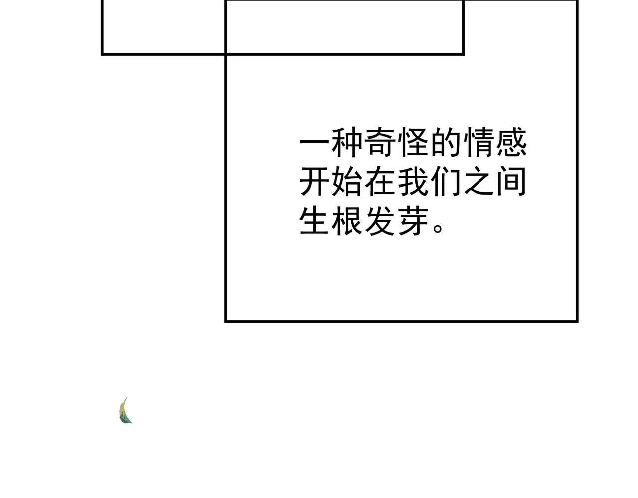 奇怪的感情开始发芽109