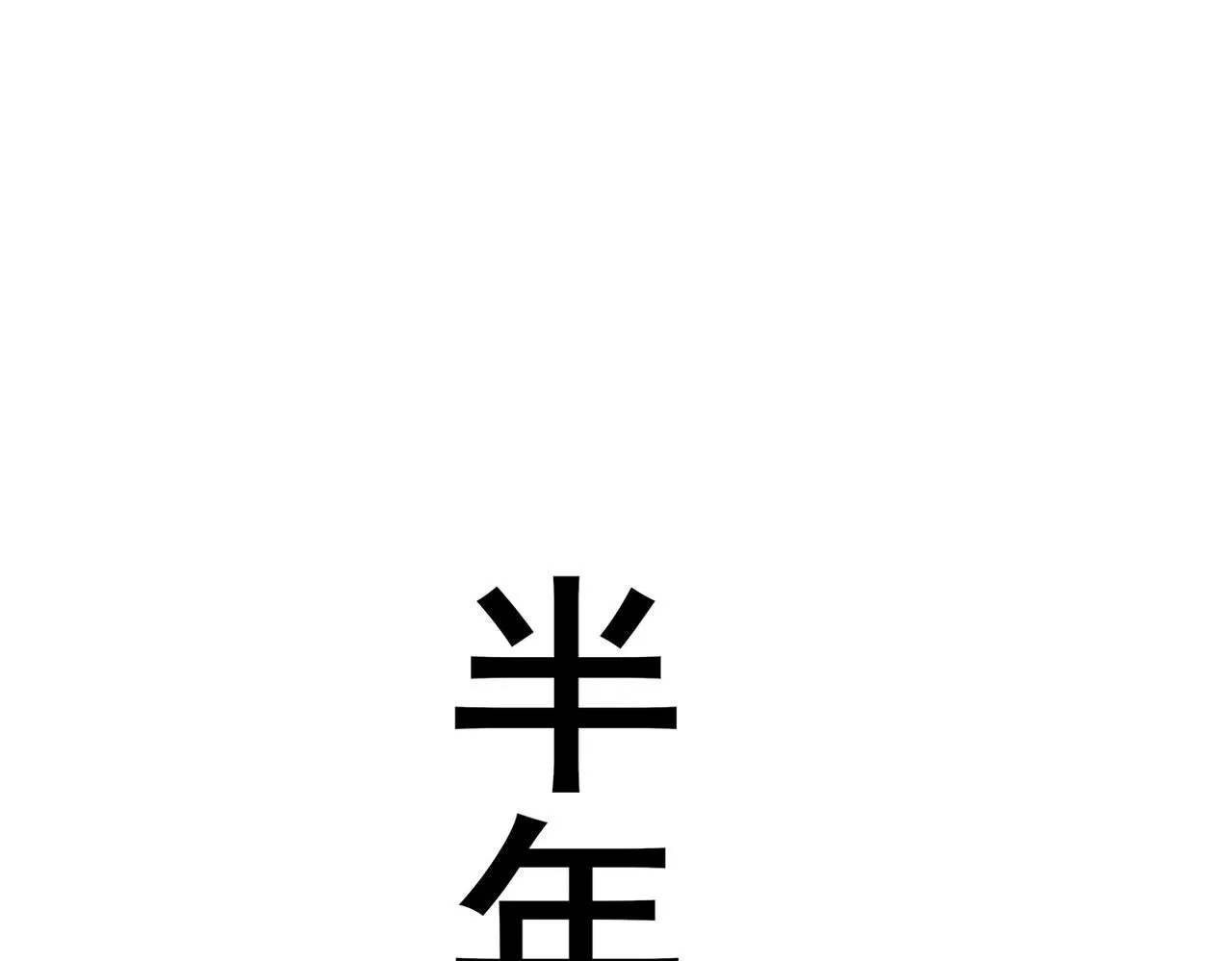 多年后的相遇19