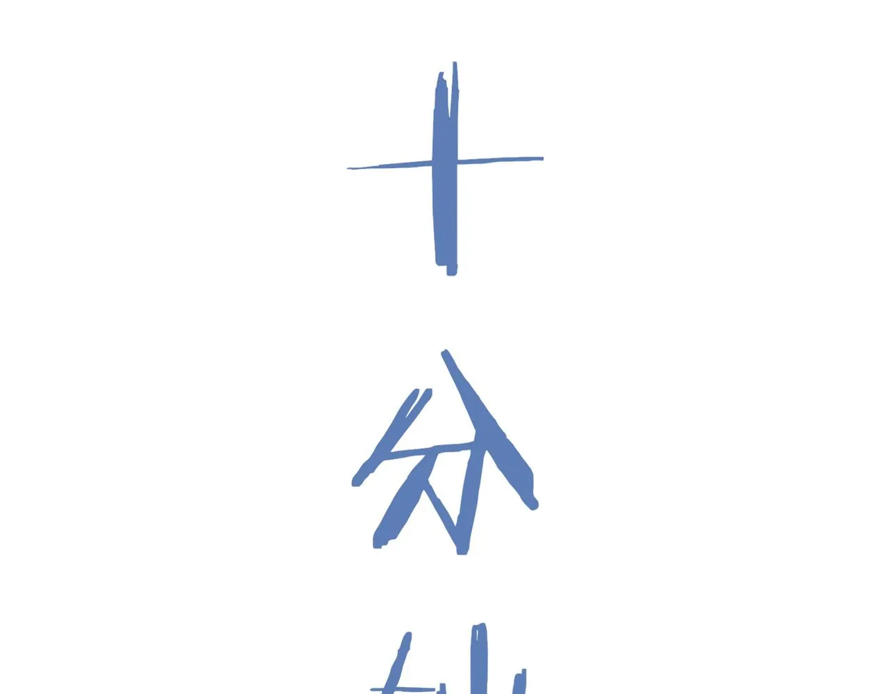 被撞见127