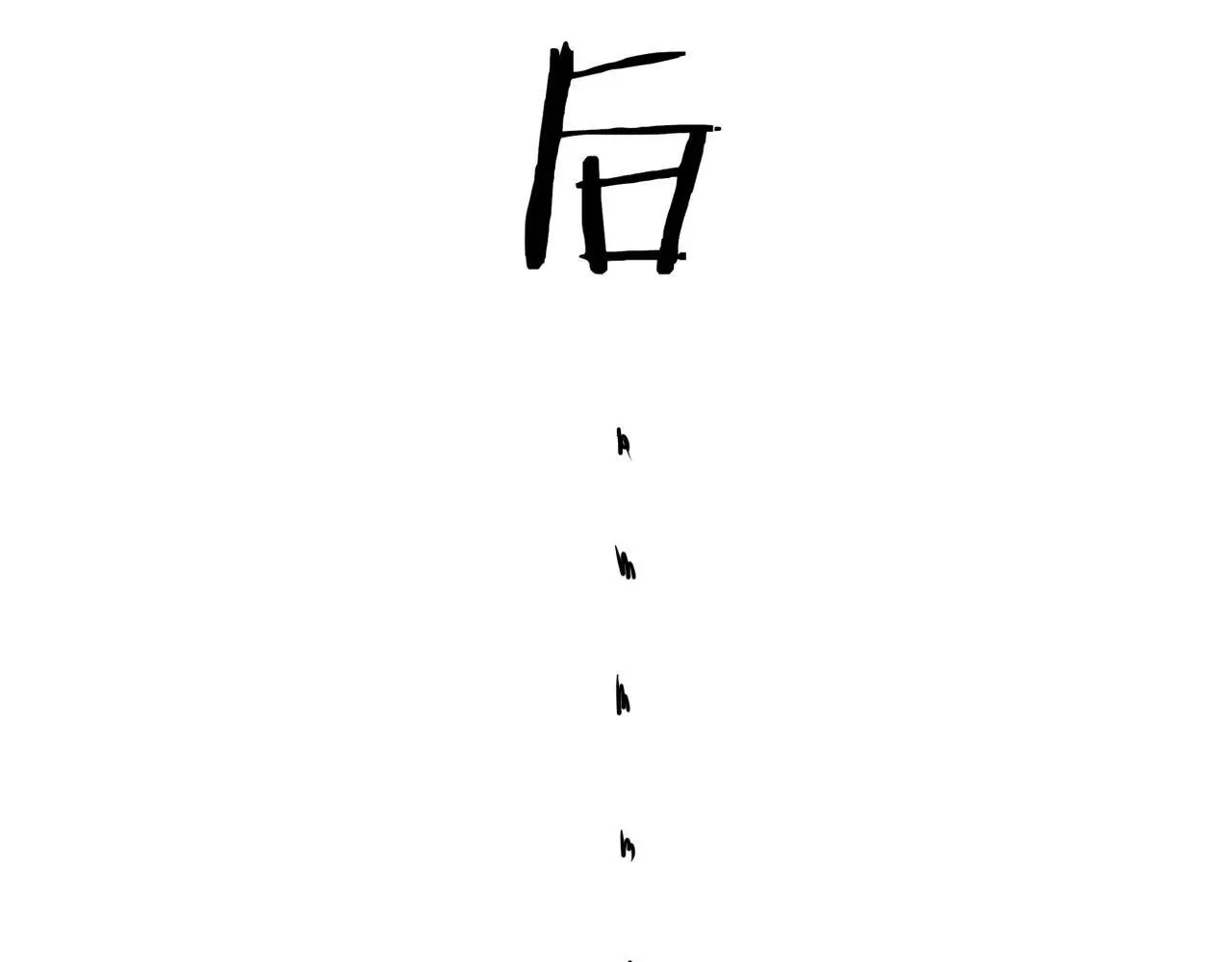 卜卦20