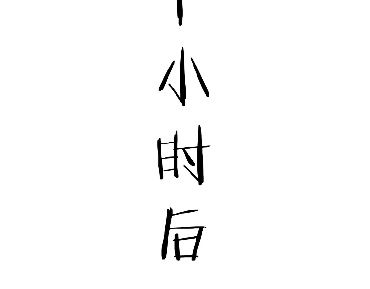 得知他病重60