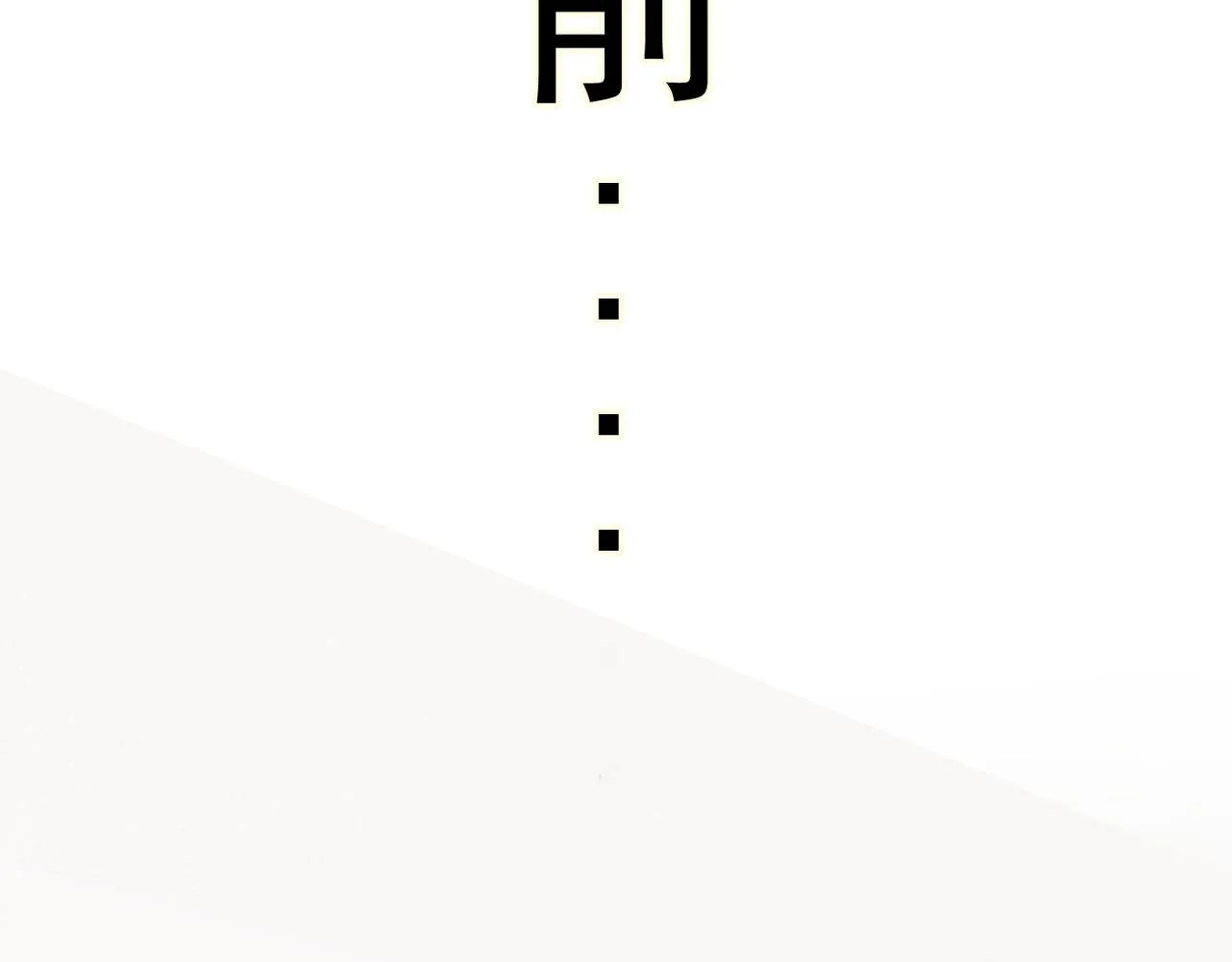 被强迫的邂逅104