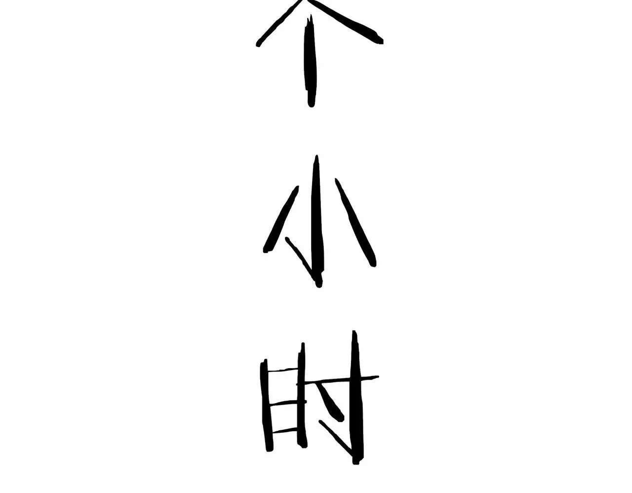 卜卦19