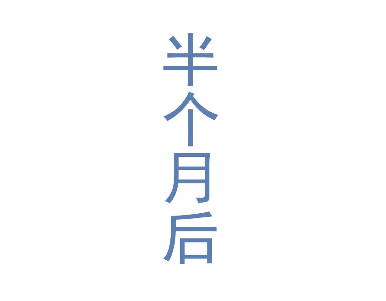 惊喜48