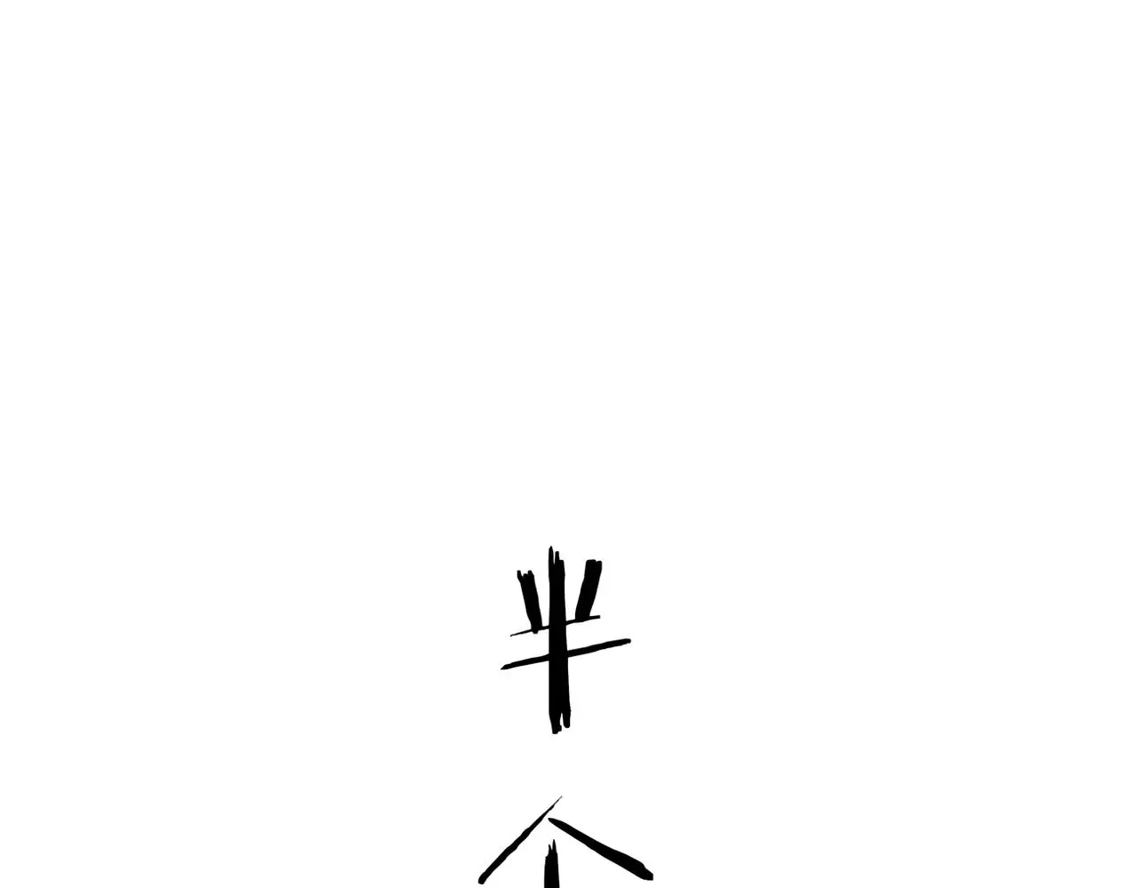 得知他病重59