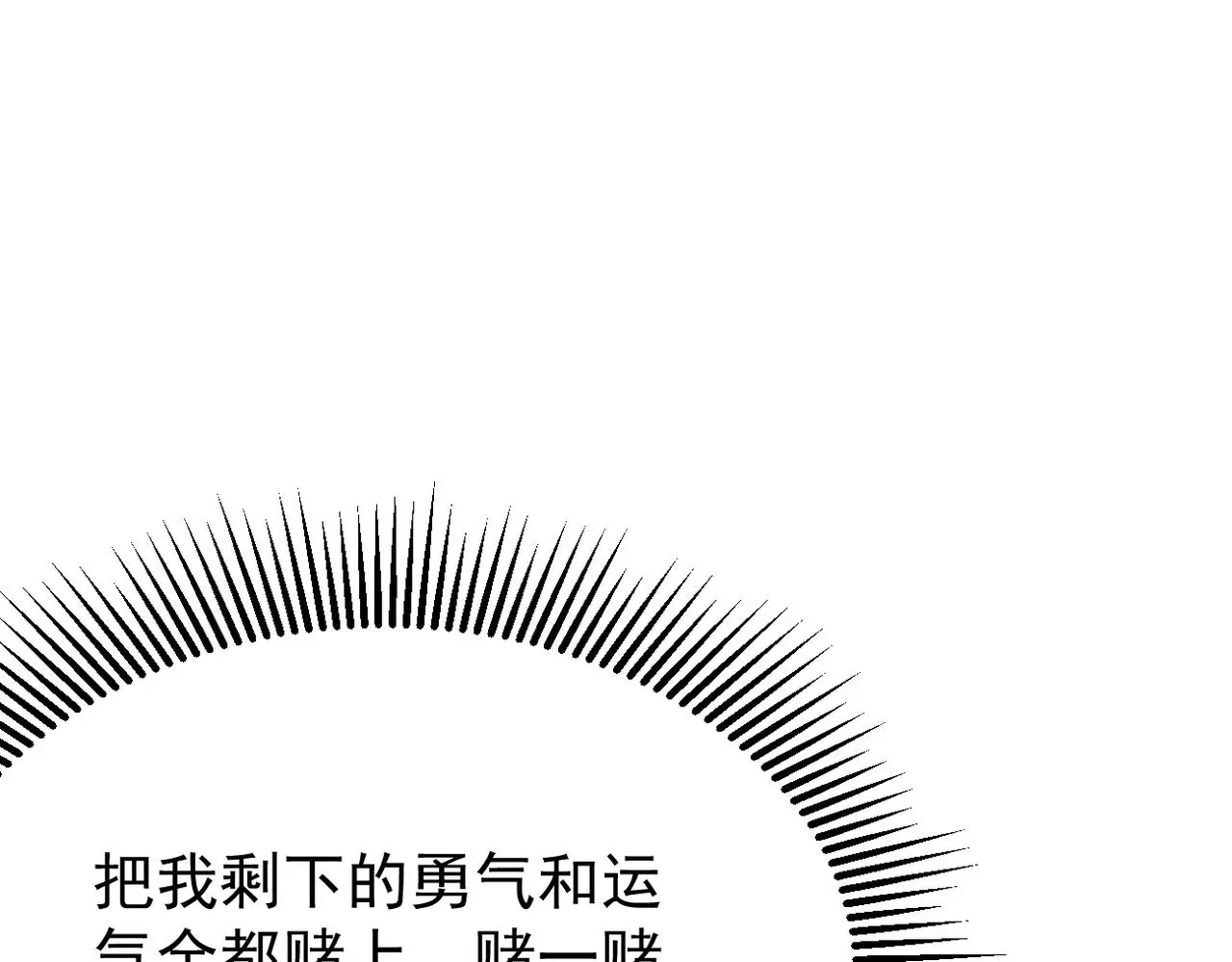 带着我所有的真心赌一把101