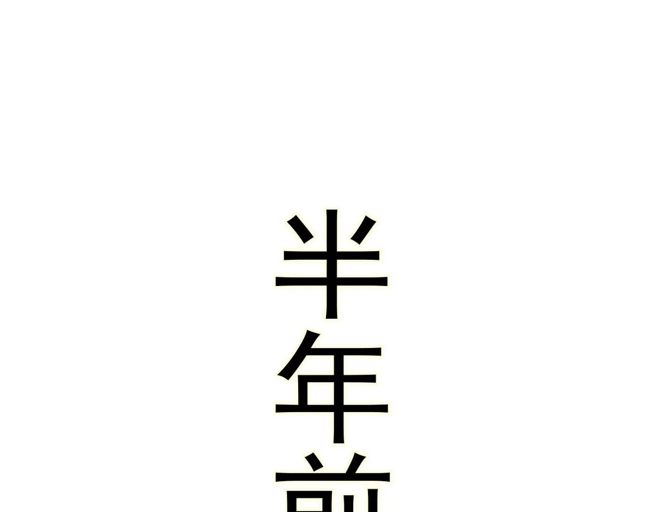 被强迫的邂逅103