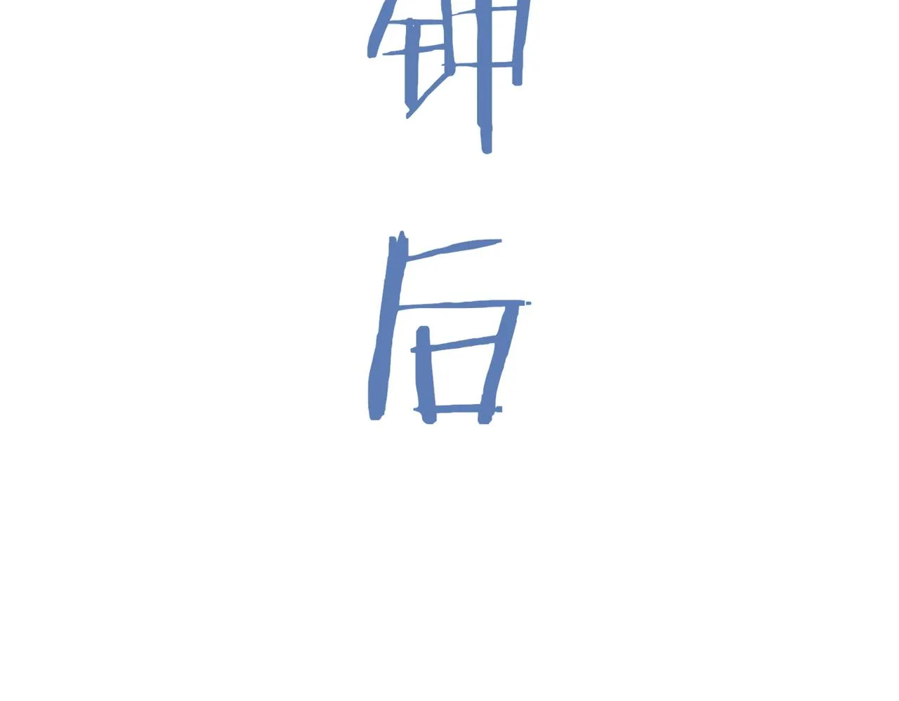 被撞见128