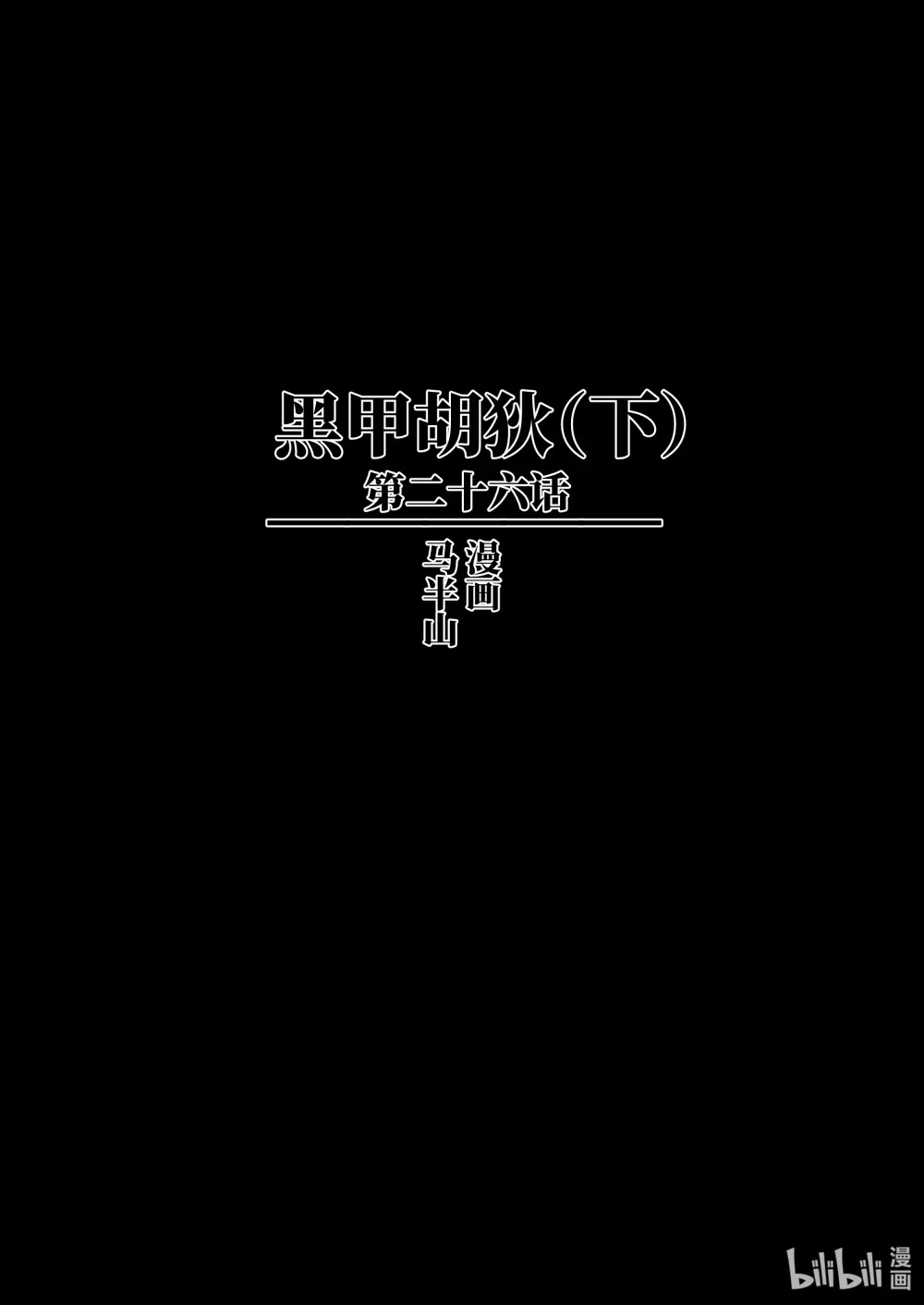 二十六话 黑甲胡狄（下）0