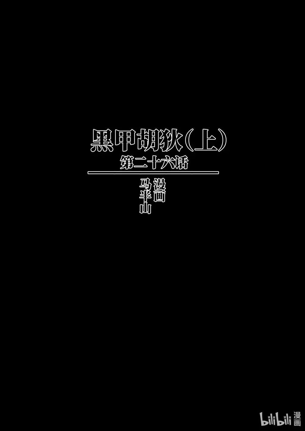 二十六话 黑甲胡狄（上）1