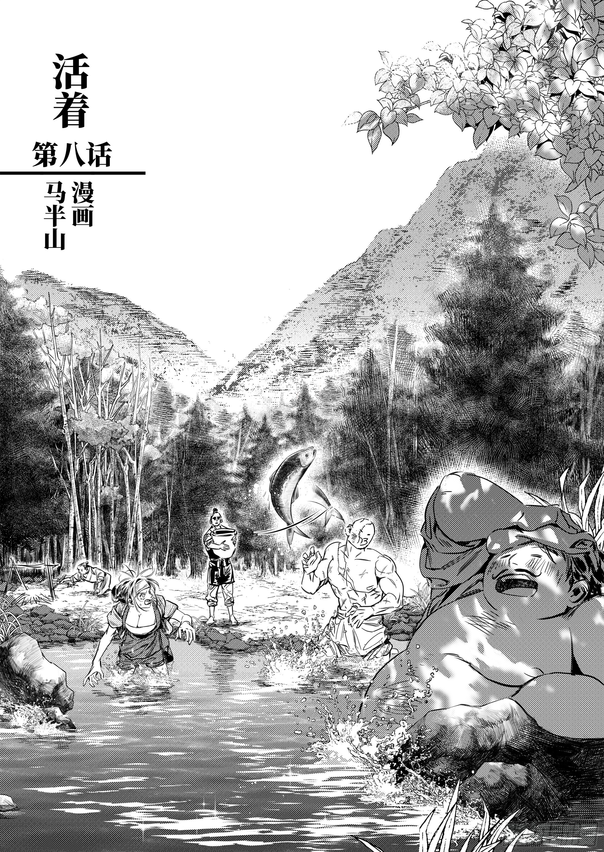 第八话 活着1