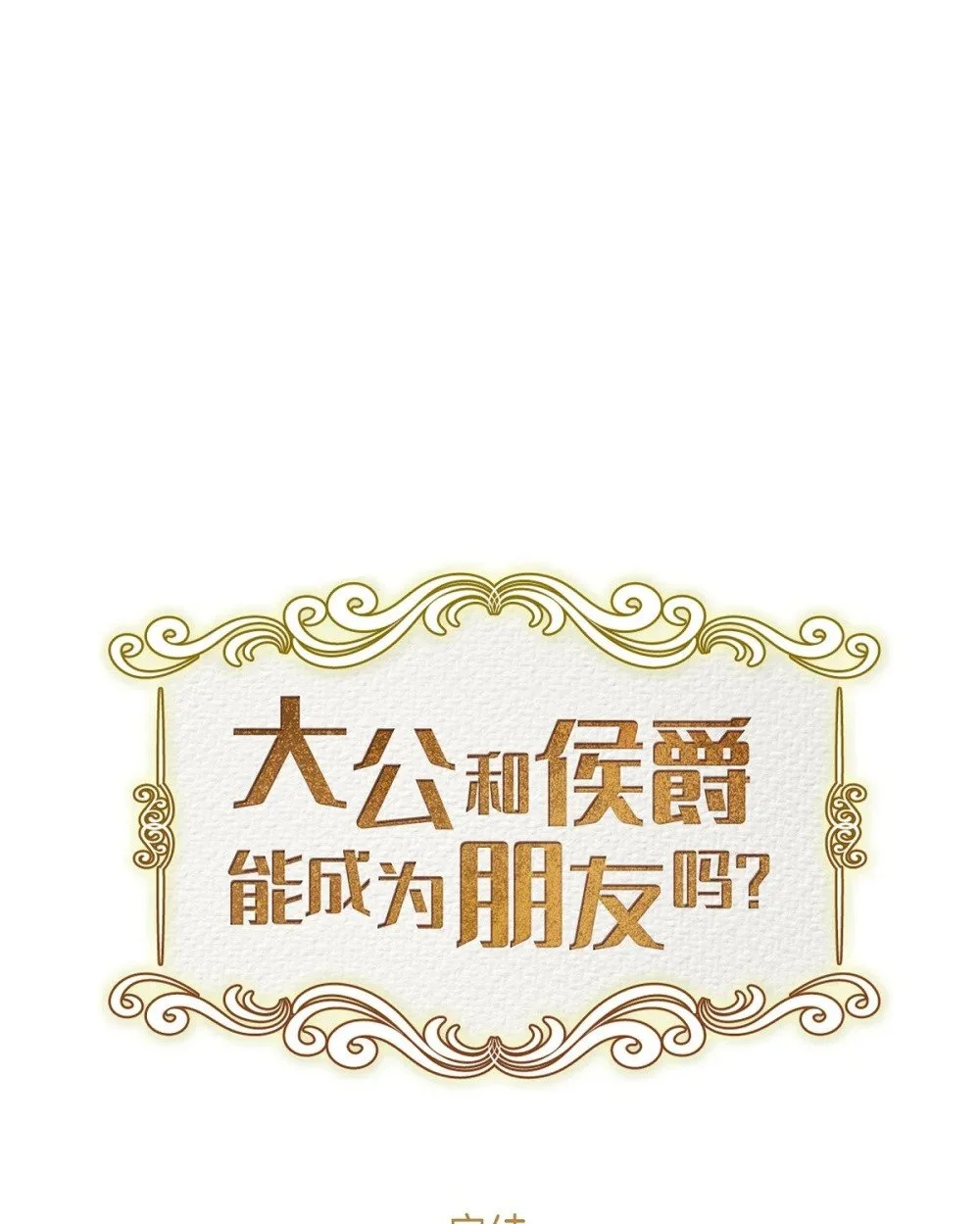 60 谢谢你待在我身边（完结）93