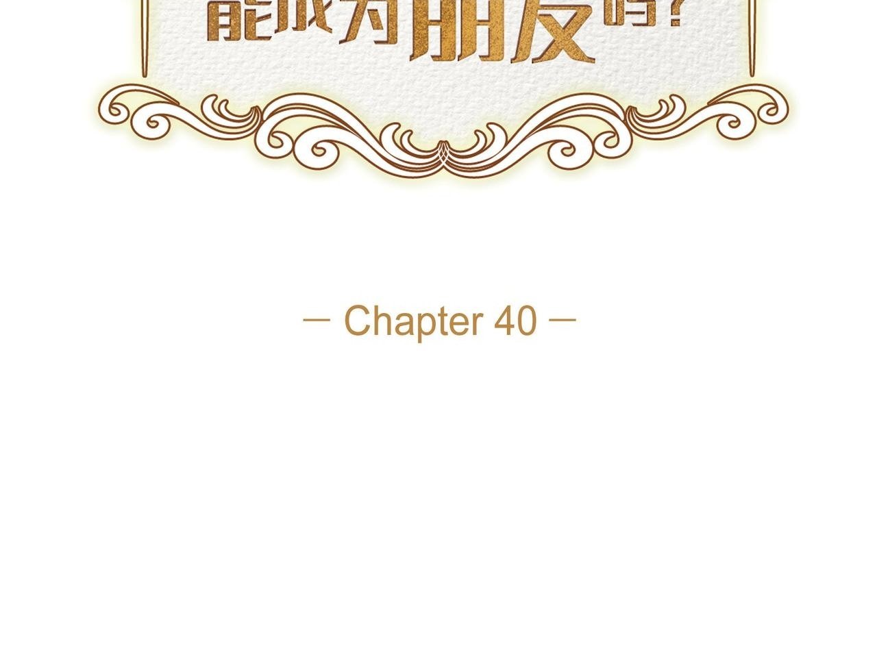 第40话 漫长的选妃结束了1