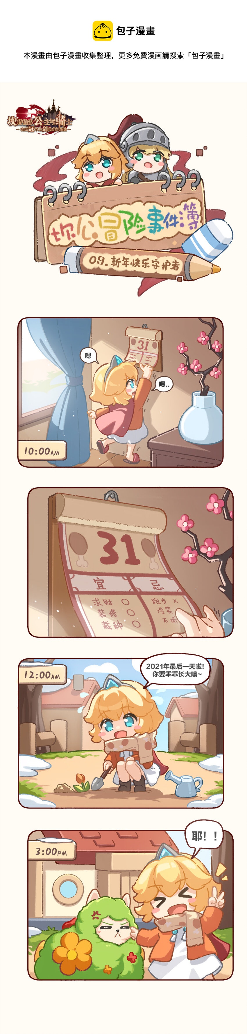 09 新年快乐！守护者0
