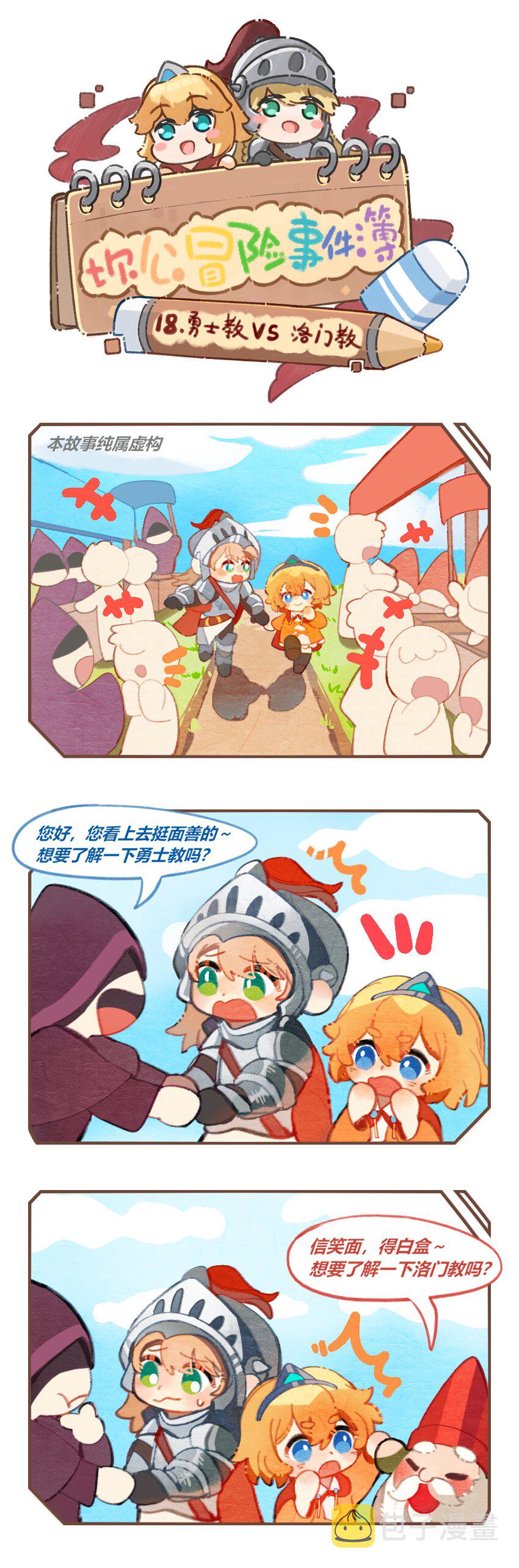 18 勇士教vs洛门教0