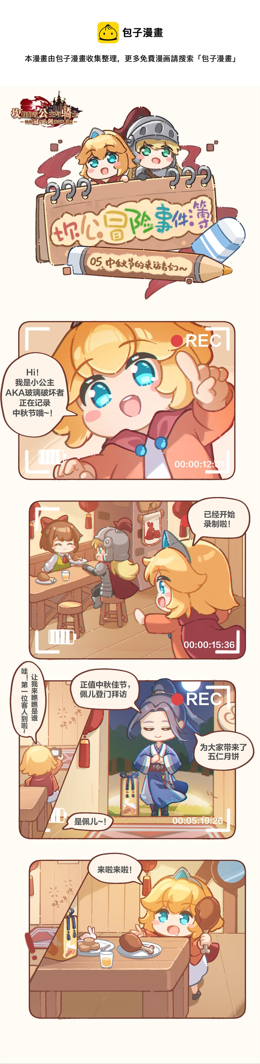 05 中秋节的来访者们~0