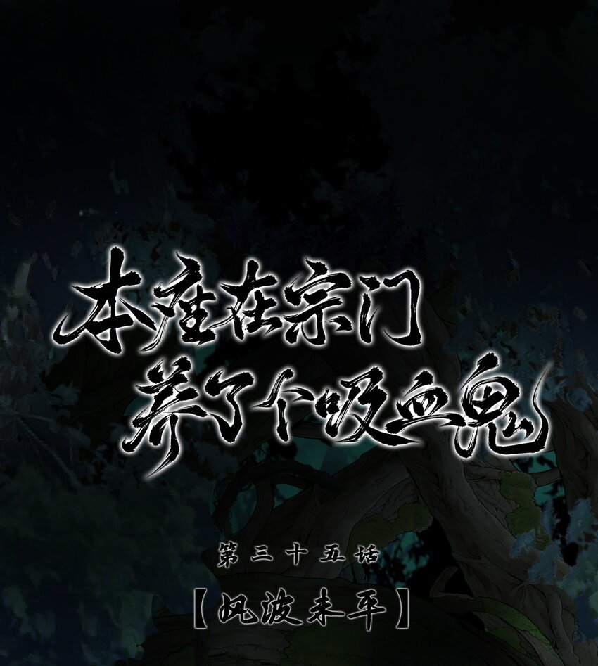 035 风波未平2