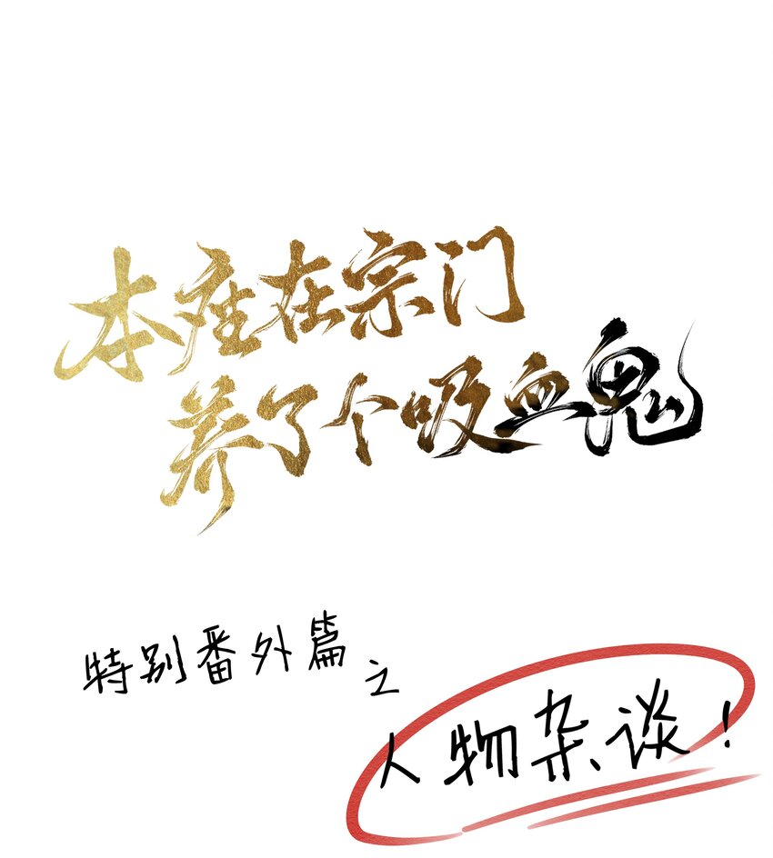 特别篇 人物杂谈0