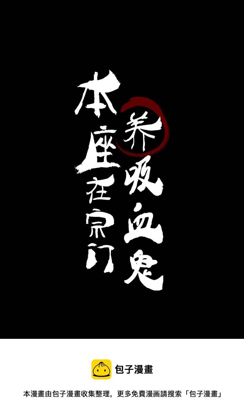 001 门主有病得治16