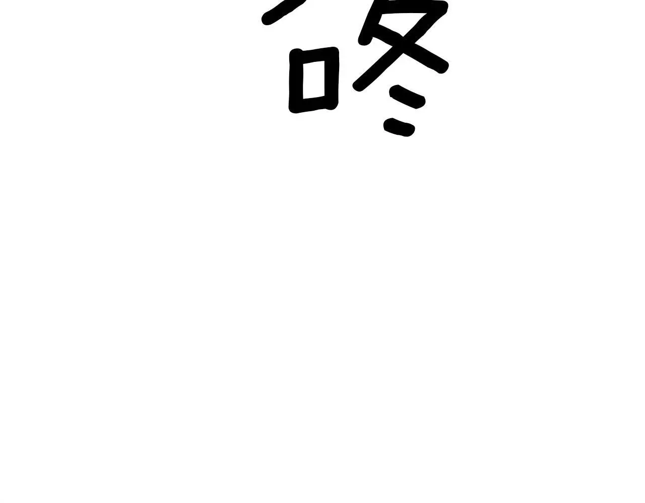 第41话 不愿你再孤单6