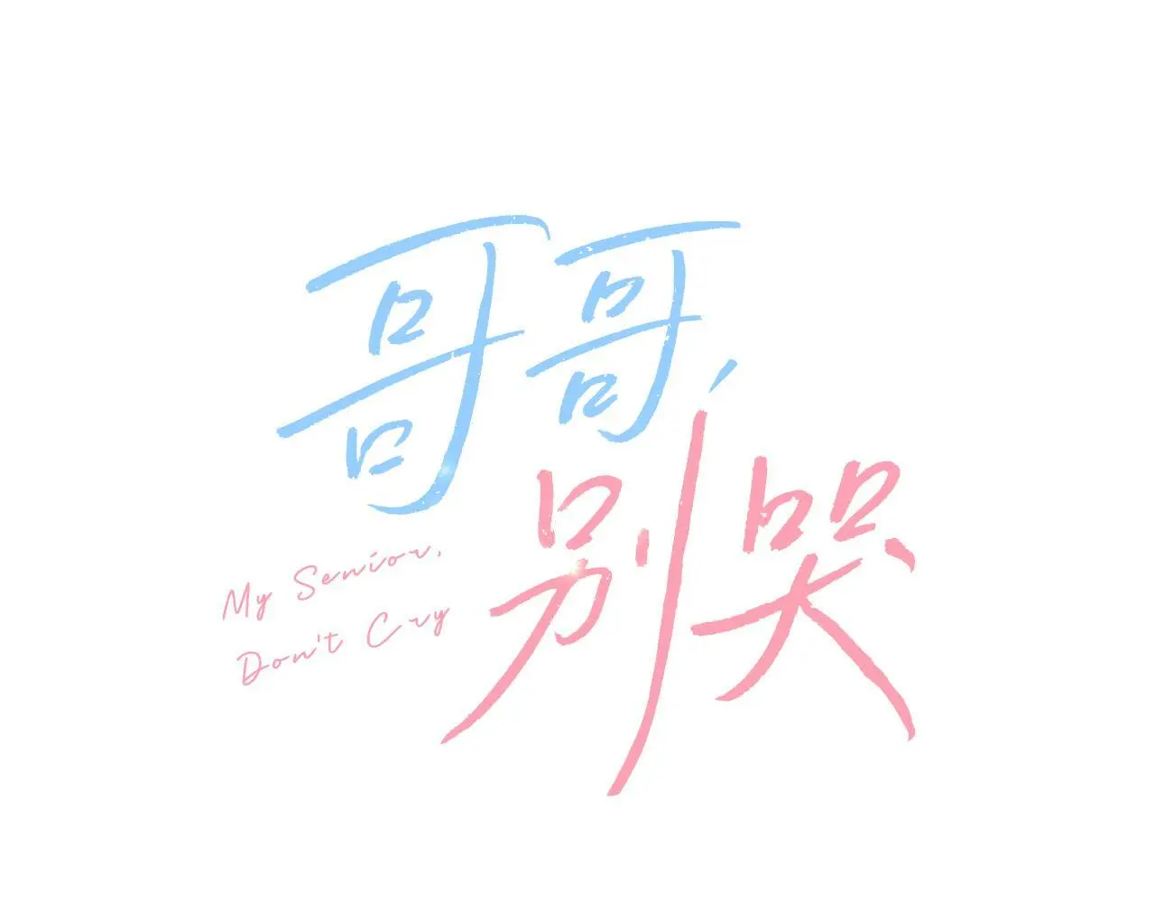 第41话 不愿你再孤单15
