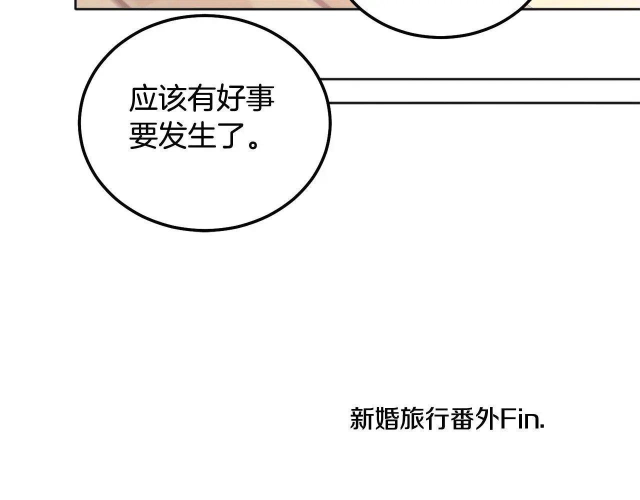 番外四 好事发生105