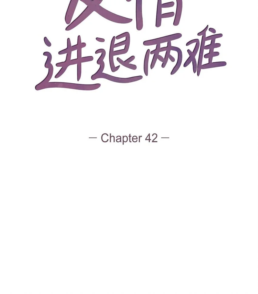 42 不知该怎么跟他和好20