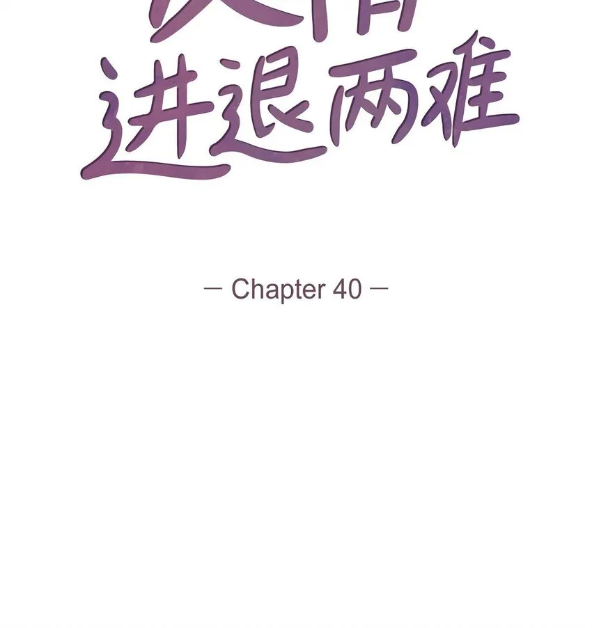 40 我不想只和你维持朋友关系24