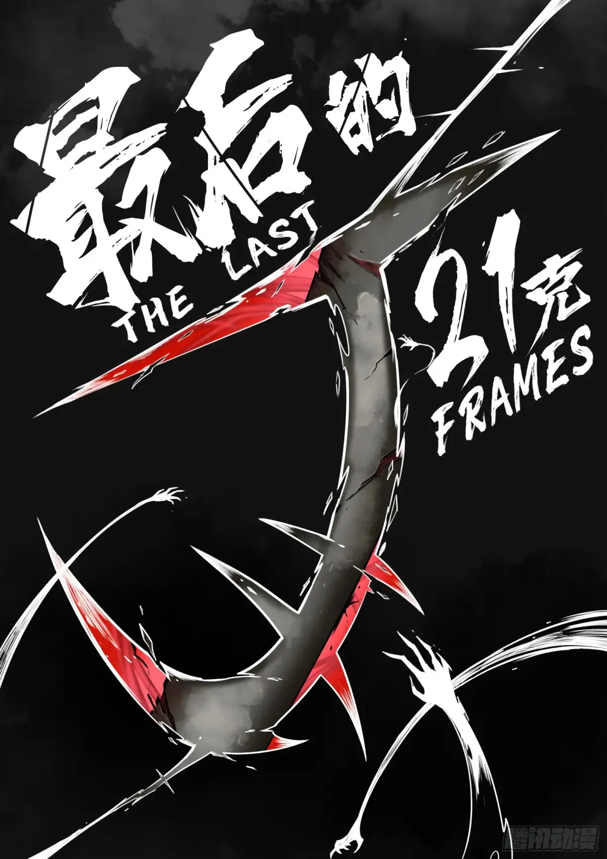 第68话：伤疤0