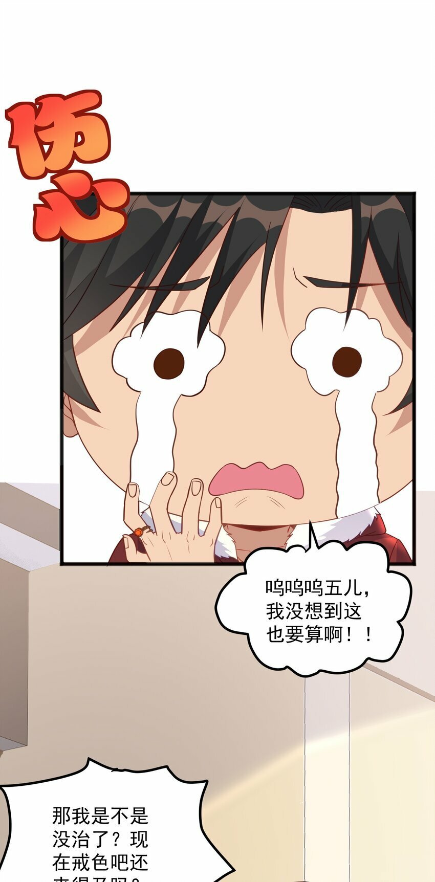 第19话 我的元阳没了14
