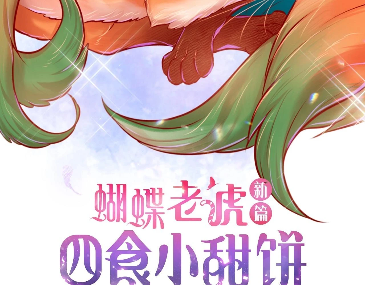 第一季完结篇·甜甜甜2