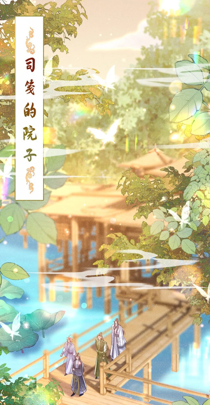 第74话 这个司笺有点古怪9