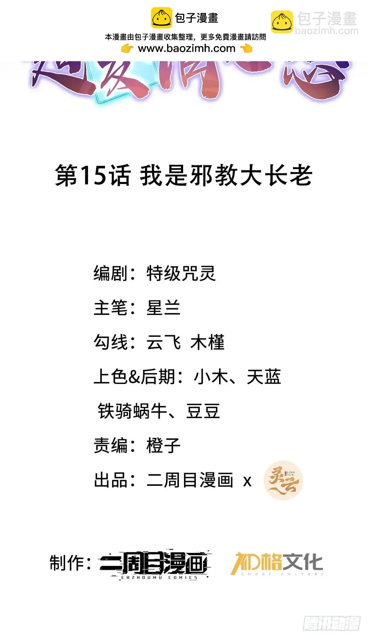 15 我是邪教大长老1