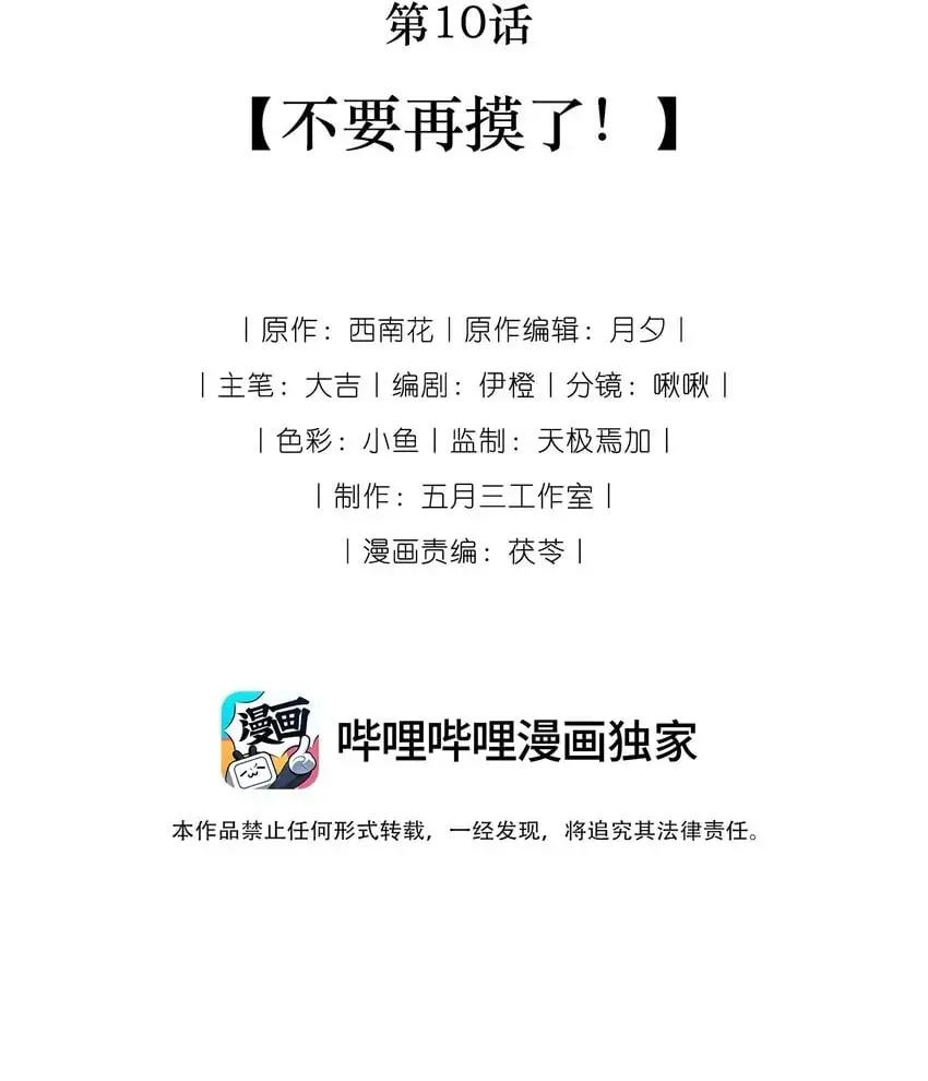 10 不要再摸了！1