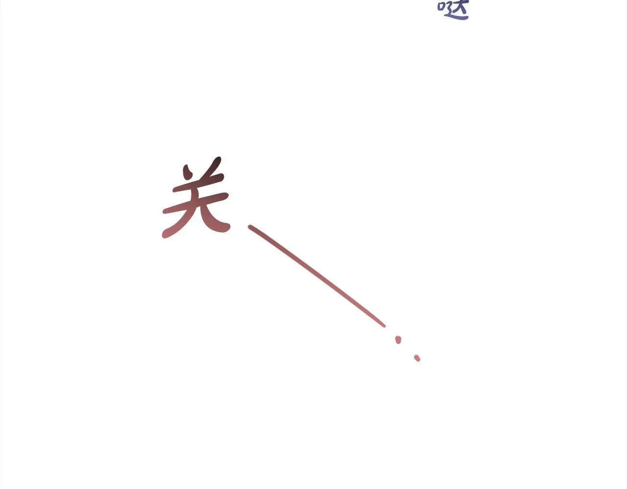 第32话  道歉92