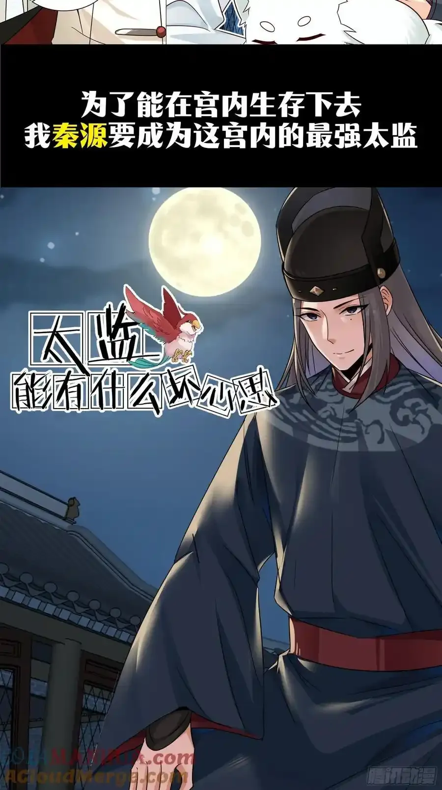 预告-太监能有什么坏心思呢？7