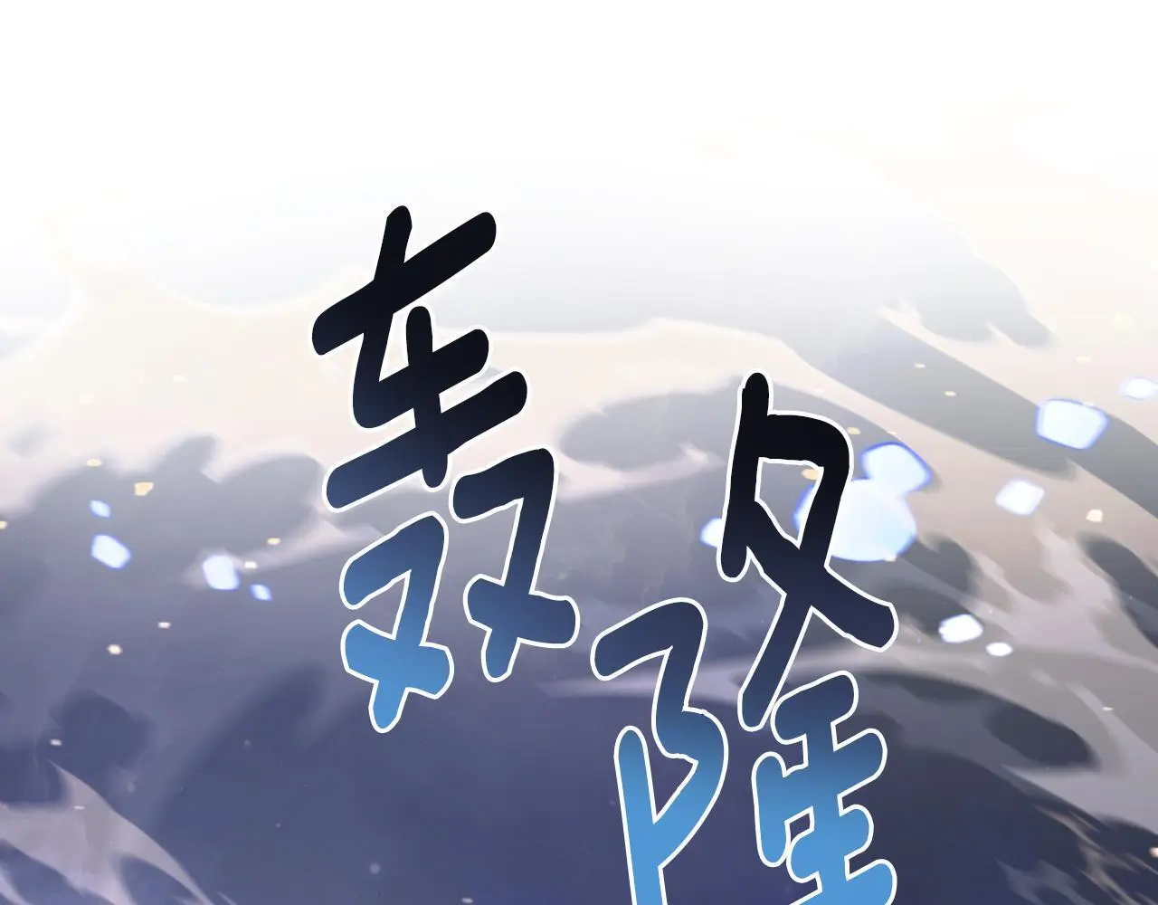 第64话 禁止外出145