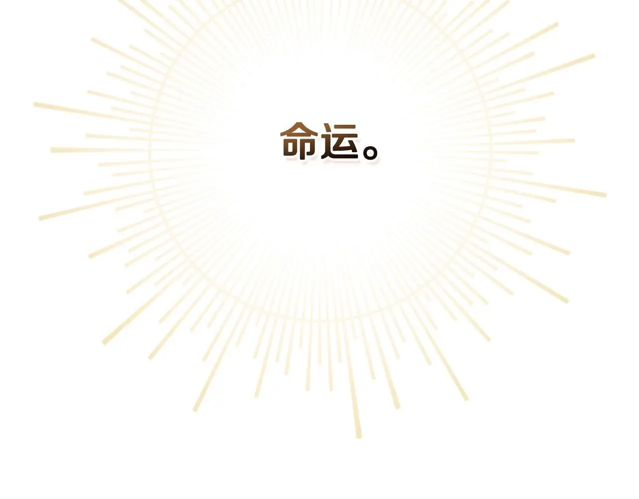 第65话 命运的安排129