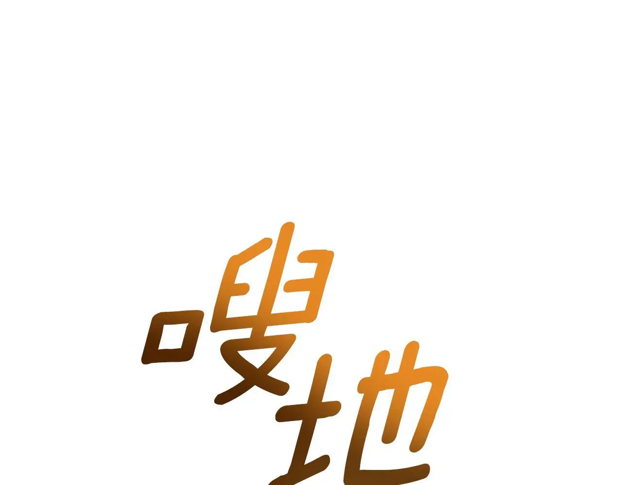 第55话 太子妃在哪儿44