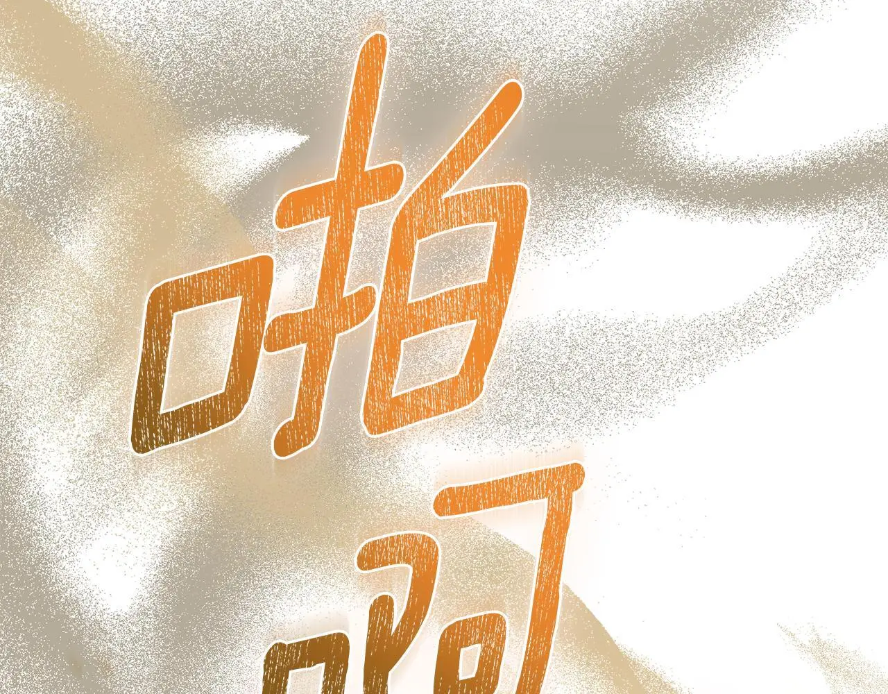 第72话 把她带过来86