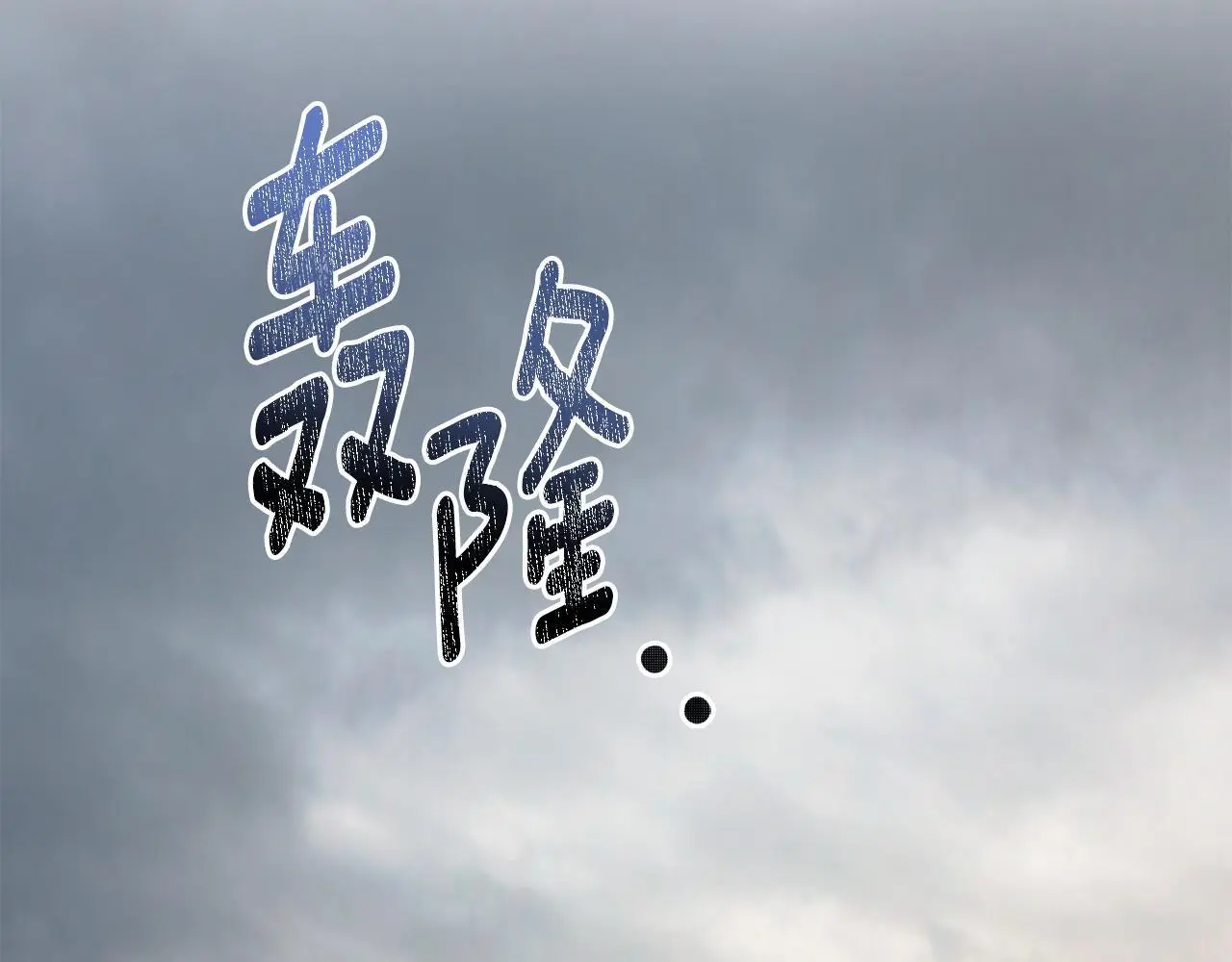 第66话 存在违反规则91