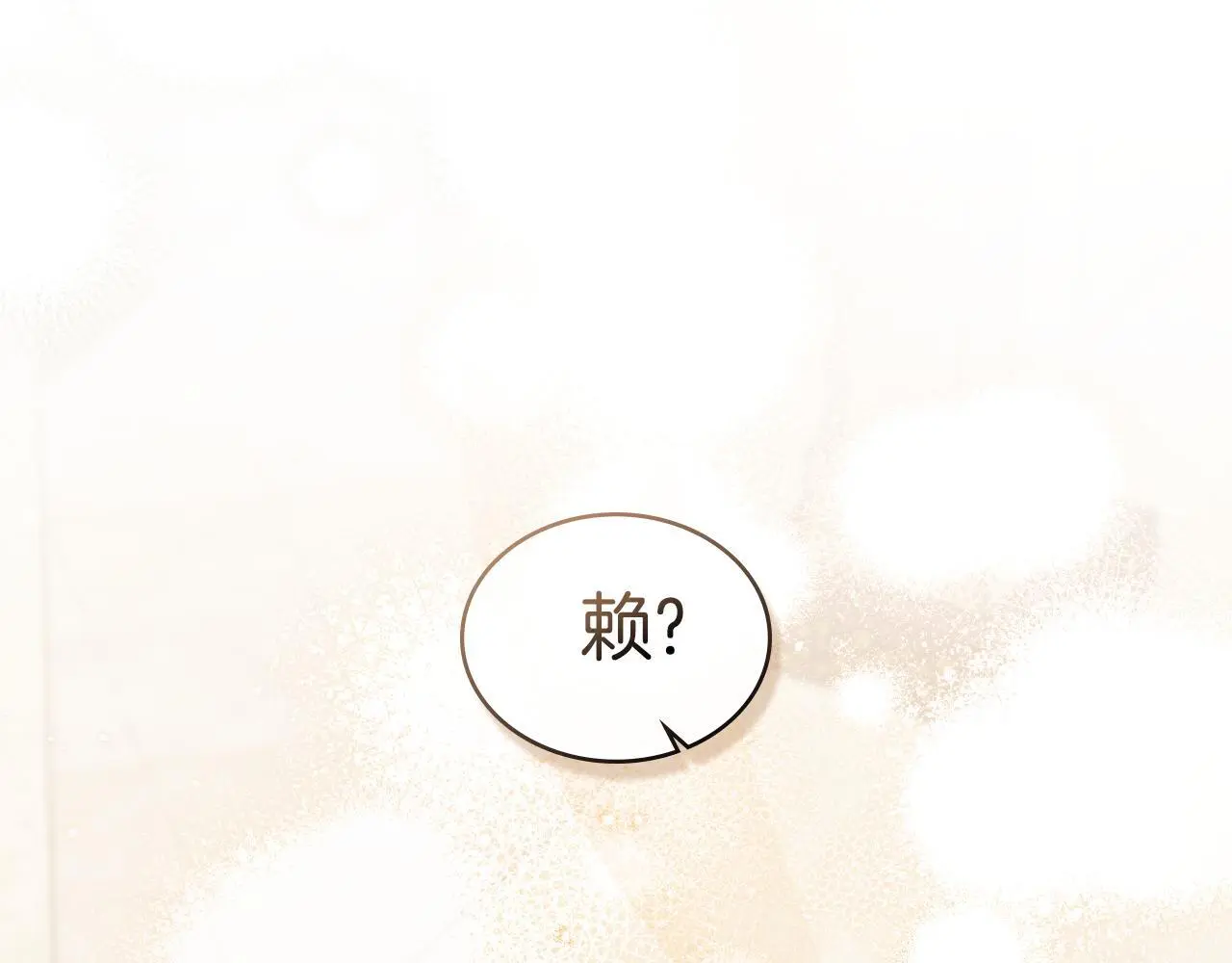 第63话 感情岌岌可危0