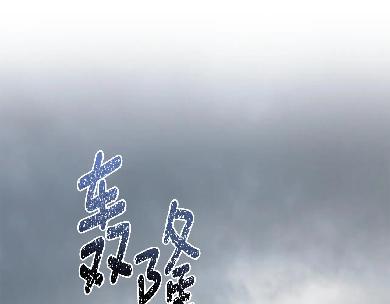 第65话 命运的安排178