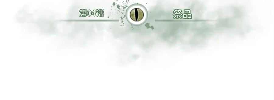 04 祭品3